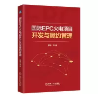 音像国际EPC火电项目开发与履约管理夏敏等