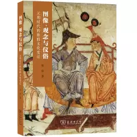 音像图像、观念与仪俗:元明时代的族群文化变迁张佳