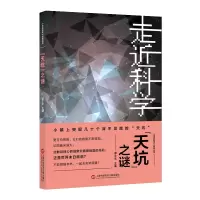 音像天坑之谜/走近科学精选丛书编者:郭之文
