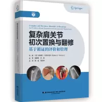 音像复杂肩关节初次置换与翻修:基于循的评价和管理