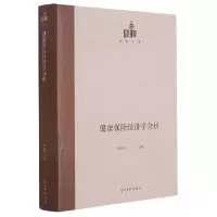音像健康保险经济学分析(精)/国研文库编者:郑莉莉|责编:宋悦