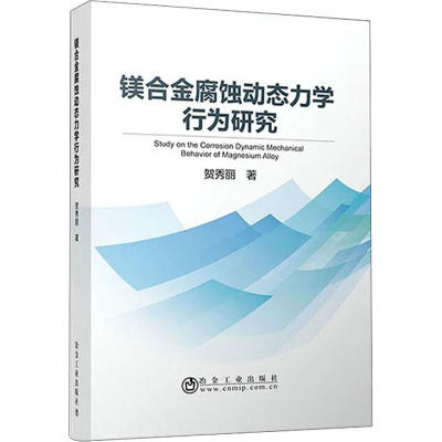 音像镁合金腐蚀动态力学行为研究贺秀丽