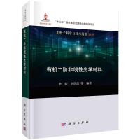 音像有机二阶非线光学材料李振等