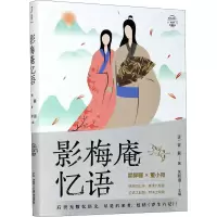 音像影梅庵忆语 有声全解本[清]冒襄