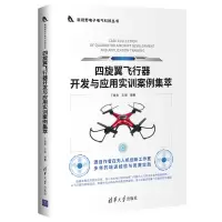 音像四旋翼飞行器开发与应用实训案例集萃丁晓青、王瑞