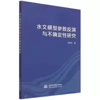 音像水文模型参数反演与不确定研究李明亮|责编:刘向杰//邹静