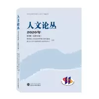 音像人文论丛2020年第2辑(总第34卷)人文社会科学重点研究基地
