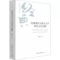 音像经典重估与西方文学研究方法创新蒋承勇