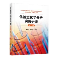 音像化验室化学分析实用手册(第二版)傅景山、傅效臣 编著