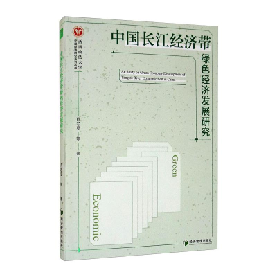 音像中国长江经济带绿色经济发展研究肖忠意 等
