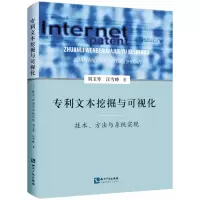 音像专利文本挖掘与可视化——技术、方法与系统实现刘玉琴