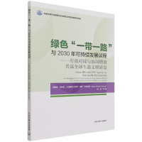 音像绿色“”与2030年可持续发展议程周国梅