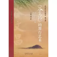 音像在百姓心中树起一座丰碑:《谷文昌》的舞台艺术周予援 编
