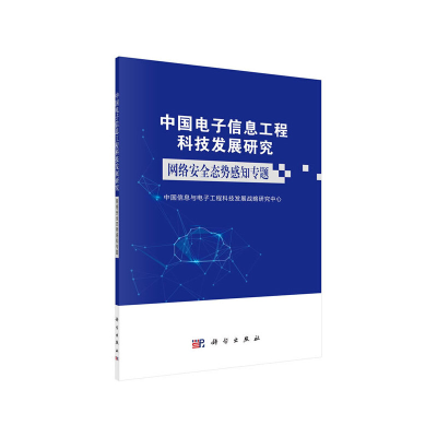 音像网络安全态势感知专题中国信息与工程科技发展战略研究中心