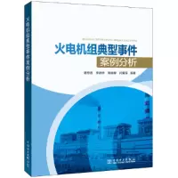 音像火电机组典型事件案例分析曹忠友,李跃林,刘继锋,闫爱军