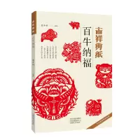音像吉祥剪纸—百牛纳福袁升科