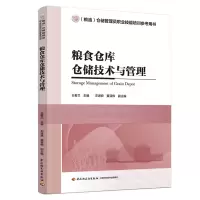 音像粮食仓库仓储技术与管理?王若兰