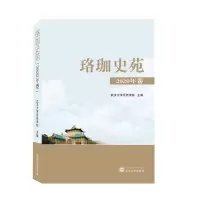音像珞珈史苑(2020年卷)武汉大史学院 主编