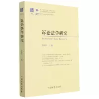 音像诉讼法学研究(第25卷)编者:熊秋红|责编:俞骊