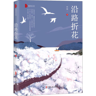 音像沿路折花田闻一