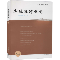 音像土地经济研究 14黄贤金,严金明 编