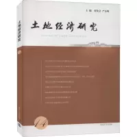 音像土地经济研究 14黄贤金,严金明 编