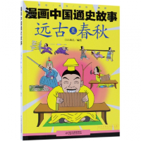 音像漫画中国通史故事——远古至春秋江政启