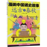 音像漫画中国通史故事——远古至春秋江政启