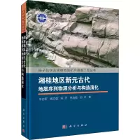 音像湘桂地区新元古代地层序列物源分析与构造演化牛志军 等