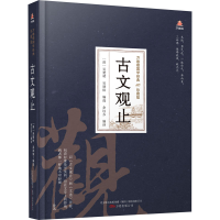 音像古文观止[清]吴楚材,[清]吴调侯,余红芬 编