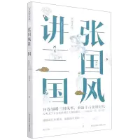 音像张国风讲三/名讲经典张国风|责编:裴宏江