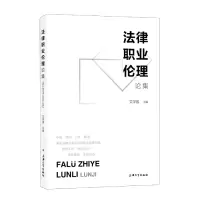 音像法律职业伦理论集编者:文学国|责编:刘强