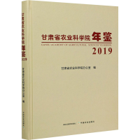 音像甘肃省农业科学院年鉴 2019甘肃省农业科学院办公室 编