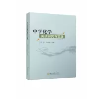 音像中学化学阅读研究与实践编者:蒋波//马红艳|责编:唐飞