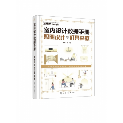 音像室内设据手册:照明设计与灯具参数理想·宅 编