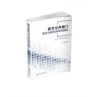 音像西方公共部门领导力研究的知识图谱张璇|责编:谢正强