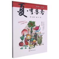 音像夏·有兽焉(上海弄堂游戏·四季食育童谣)王轶美著,田野绘