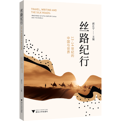 音像丝路纪行:13-14世纪的中国与世界张涌泉