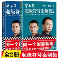 音像华与华符号案例集1+2华杉,华楠 编等