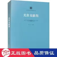 音像关良文献集作者