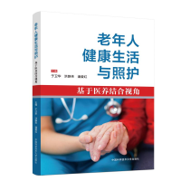 音像老年人健活与照护 基于医养结合视角于卫华,洪静芳,潘爱红