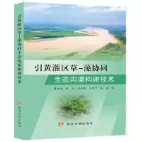音像引黄灌区草-藻协同生态沟渠构建技术陈融旭 等