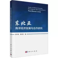 音像东北亚海洋经济发展与合作研究刘大海,邢文秀