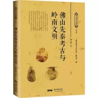 音像山先秦考古与岭南文明邱立诚