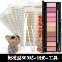 橄榄型800贴[送眼影]+Y叉镊子 抖音同款防水无痕美目贴神器双眼皮贴自然隐形网格蕾丝女单面网红