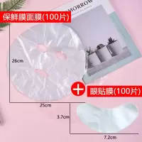 保鲜膜面膜100片+眼膜100片 一次性保鲜膜面膜贴100片塑料透明超薄鬼脸贴面部脸部面膜纸