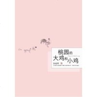 [二手8成新]桃园的大鸡和小鸡 9787531338239
