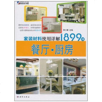 [二手8成新]家装材料使用详解1899例 9787030288806