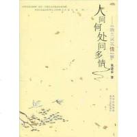 [二手8成新]人间何处问多情 9787221089274
