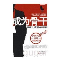 [二手8成新]成为骨干 9787213040665